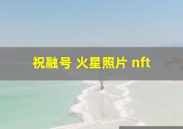 祝融号 火星照片 nft